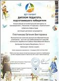 Диплом педагога, подготовившего победителя Всероссийской интеллектуальной викторины по ппроизведениям С. Михалкова "Я карандаш с бумагой взял"